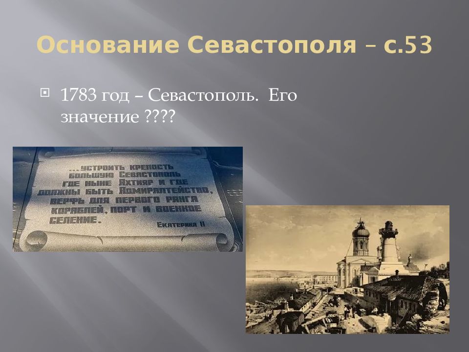 Начало освоения новороссии и крыма презентация 8 класс кратко