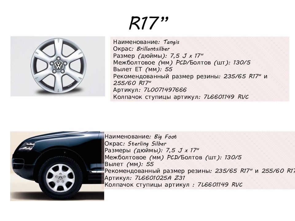 Размеры шин туарег. Размер шин VW Touareg 2008. Параметры дисков Volkswagen Touareg 2006 года. Размер резины Volkswagen Touareg 1. Колёса на 1 Туарег.