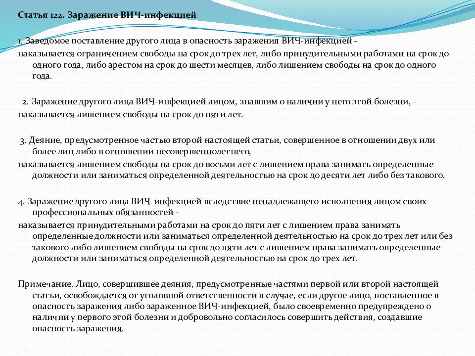 Заведомое заражение вич. Статья 122. Заражение ВИЧ-инфекцией.. Статья за заражение ВИЧ. Статья 122. Какая статья при заражения ВИЧ.