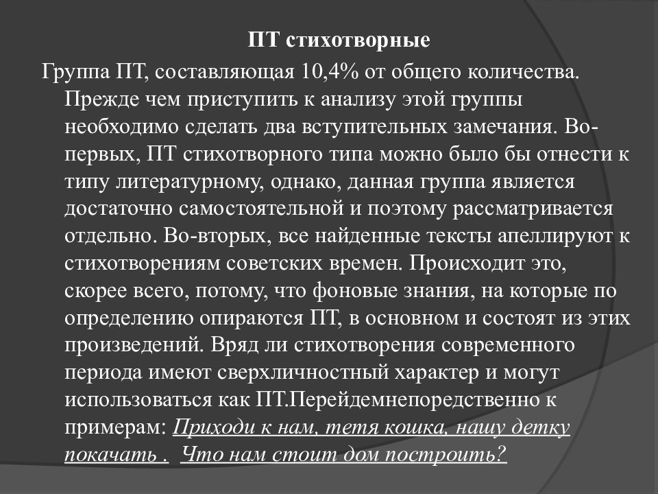 Поэтические группы. Прецедентные тексты примеры. Доклад на тему прецедентные тексты. Прецедентный текст примеры названий. Источники прецедентных текстов примеры.