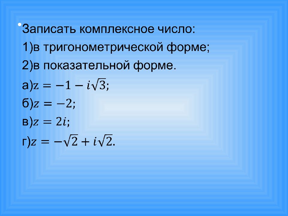 Комплексные числа и действия над ними презентация