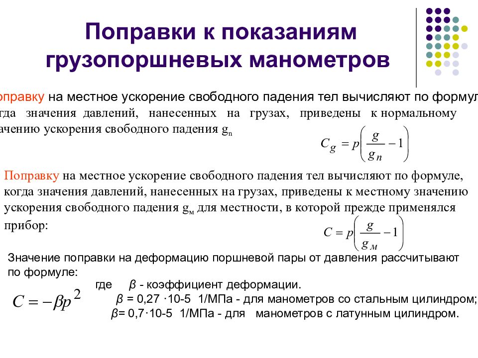 На поправку сайт. Поправка что такое показания. Давление манометра формула. Формула для определения показания манометра. Поправка к показаниям прибора формула.