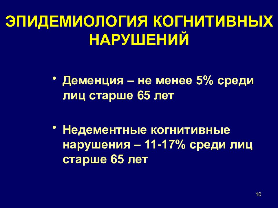 Когнитивные нарушения деменция. Причины когнитивных нарушений. Эпидемиология когнитивных нарушений картинки. Сосудистые когнитивные нарушения.