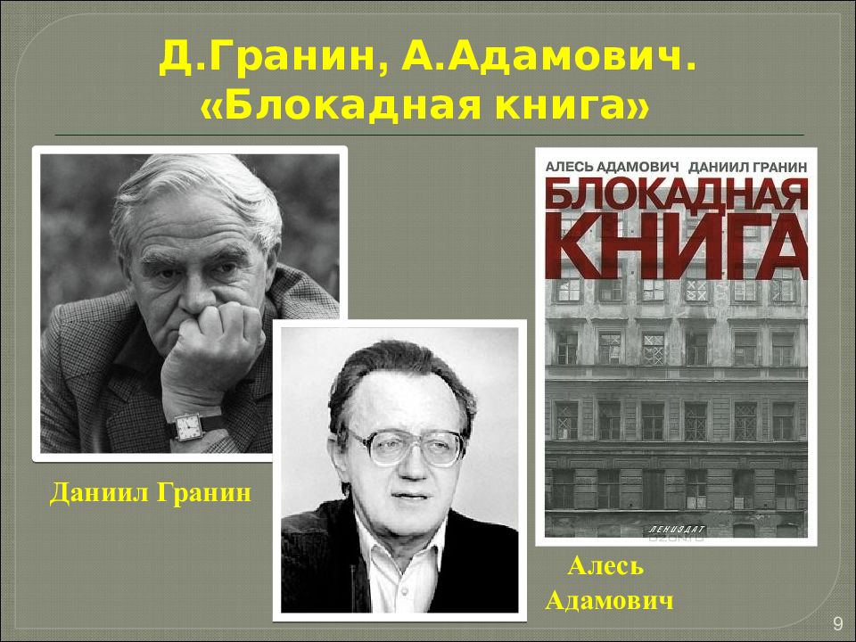 Блокадная книга даниил гранин презентация