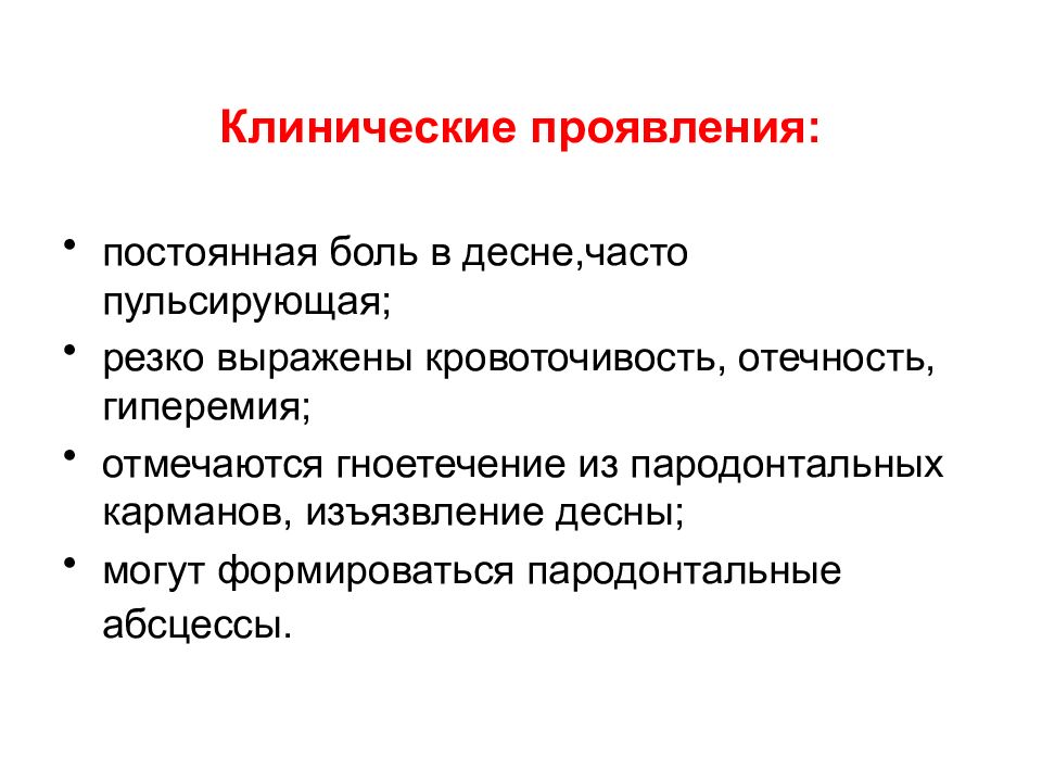 Постоянные болезни. Пародонтальный абсцесс вскрывается. Пародонтальный абсцесс презентация. Пародонтальный абсцесс мкб. Клинические проявления регенерация.