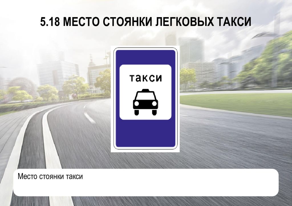 Место стоянки такси