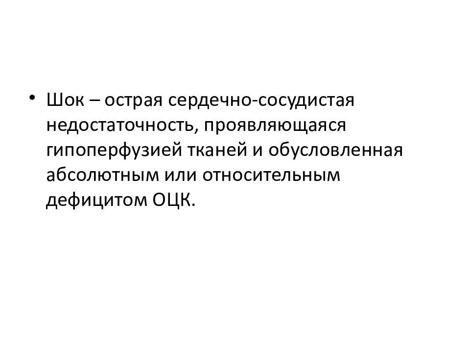 Шок это острая. ШОК классификация презентация. ШОК фото. ШОК это по нашему картинки.