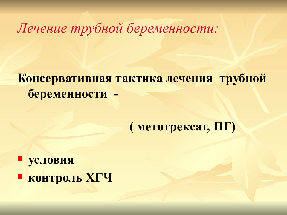 Трубная беременность тактика. Консервативное лечение трубной беременности. Метотрексат при трубной беременности. Консервативная тактика.