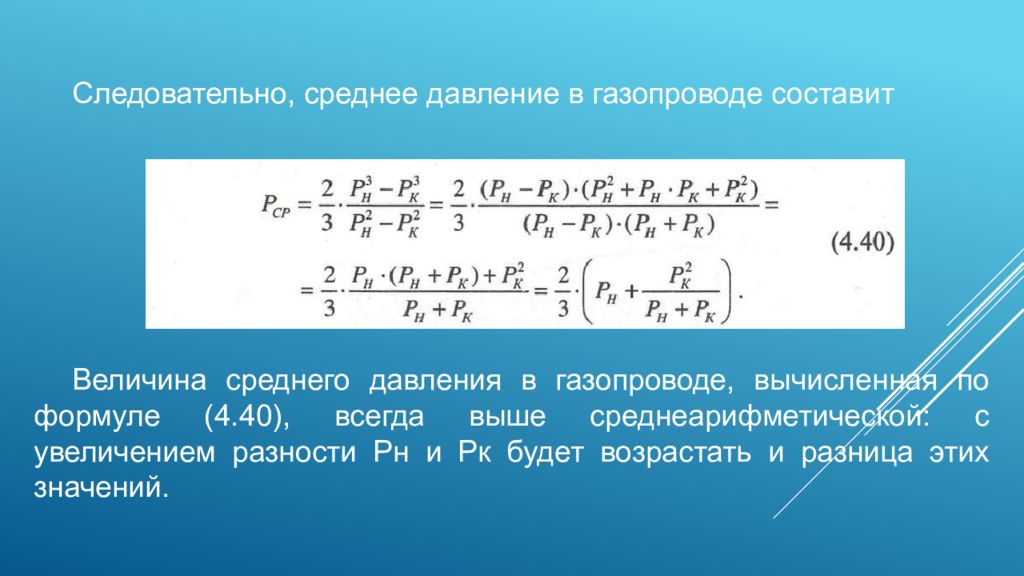 Среднее давление. Среднее давление газопровода. Среднее давление в газопроводе формула. Давление в газопроводе. Величина среднего давления в газопроводе.