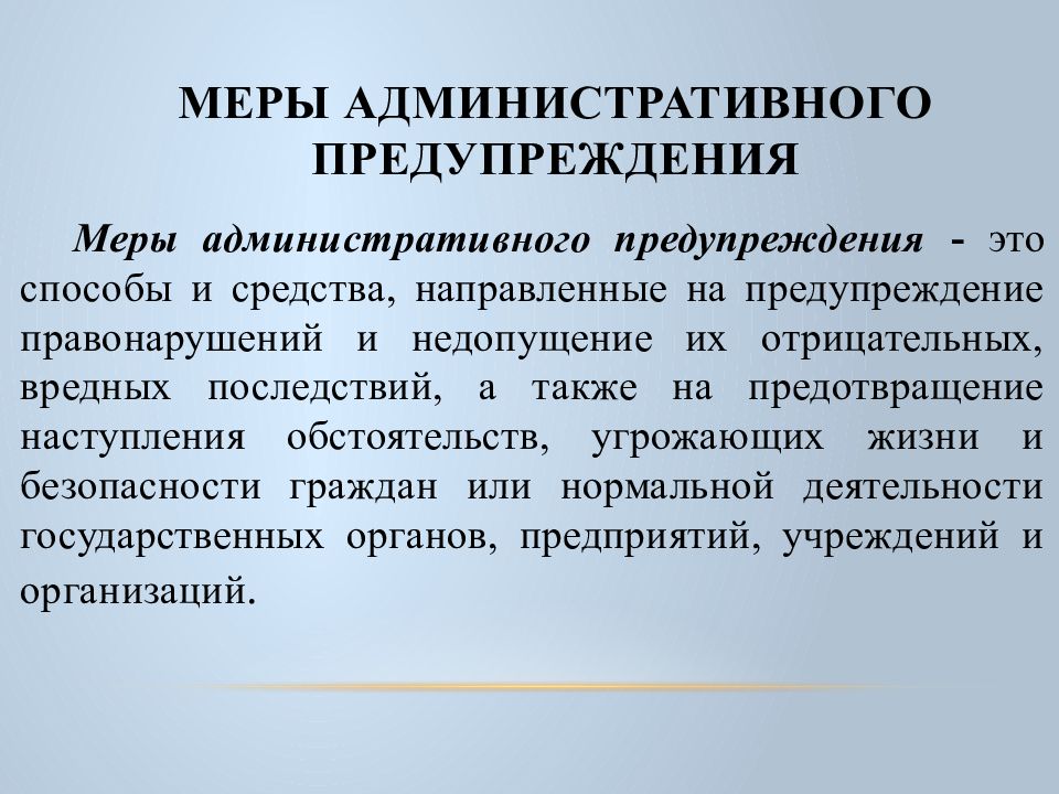 Виды административного предупреждения. Меры административного предупреждения. Меры предупреждения административных правонарушений. Меры административного предупреждения примеры. Меры адм предупреждения.