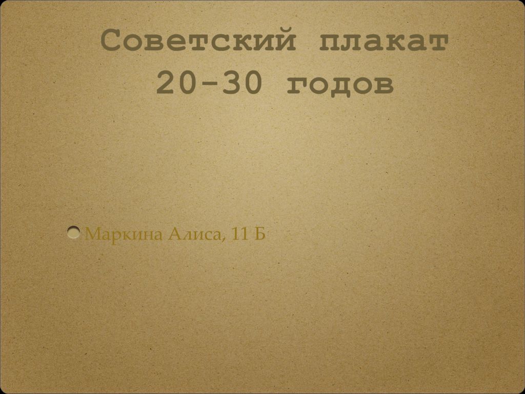 Советский плакат 20-30 годов