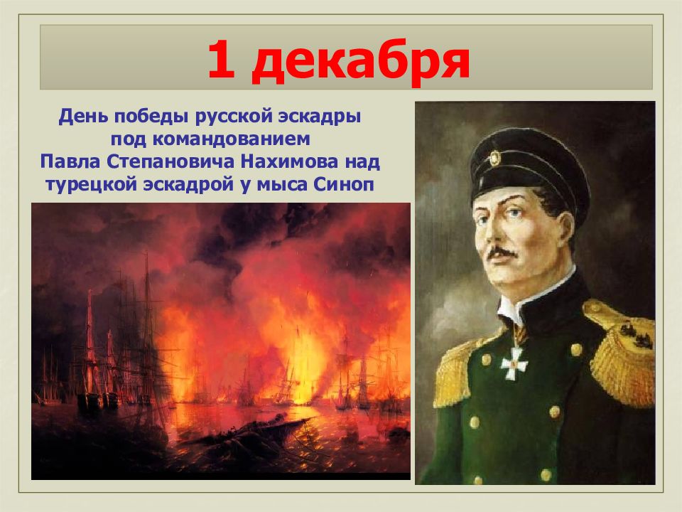 День победы под командованием нахимова. 1 Декабря день воинской славы России. День Победы русской эскадры под командованием Нахимова. Победа Нахимова у мыса Синоп. 1 Декабря Нахимов день воинской славы.