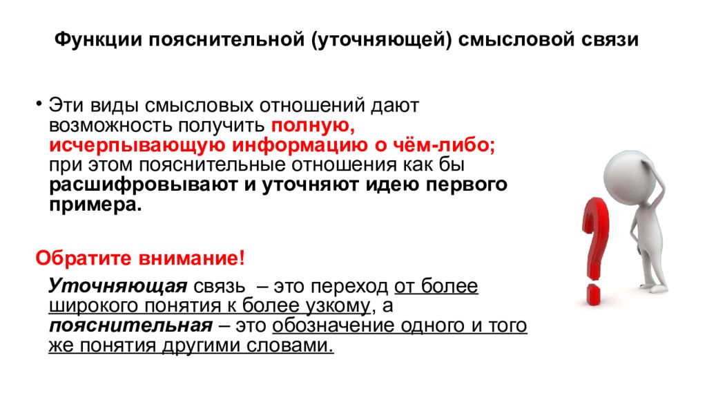 Виды смысловых. Вид связи пояснительный. Пояснительные Смысловые отношения. Отношения пояснения. Пояснение логической связи.