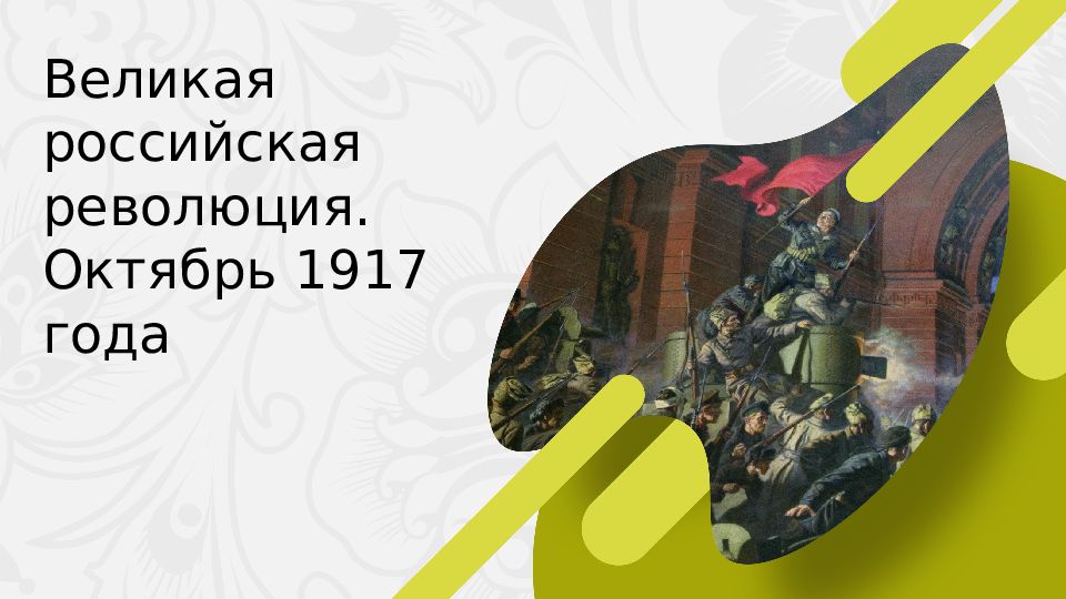 Великая российская революция. Октябрь 1917 года