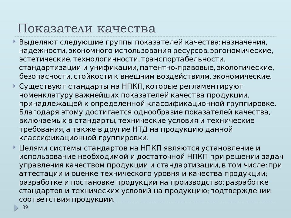 Выделяющие качества. Показатели качества метрология. Показатели качества продукции что такое стандартизация и унификация. Патентно-правовые показатели качества. Показатели назначения патентно правовые безопасности качества.