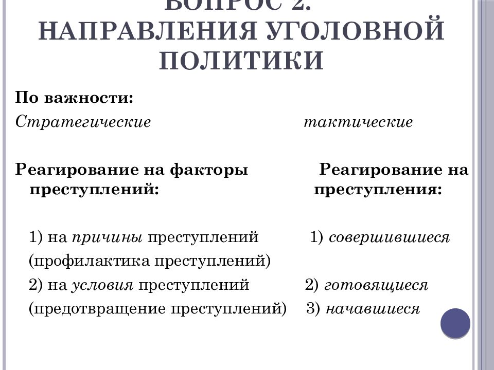 Уголовная политика. Направления уголовной политики. Основные направления уголовной политики. Современные направления уголовной политики. Направления уголовной политики РФ.