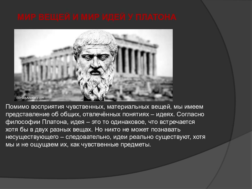 Вещи согласно платону это. Мир идей и вещей Платона. Мир идей и мир вещей. Представление Платона о мире. Мир это. Платон о памяти.