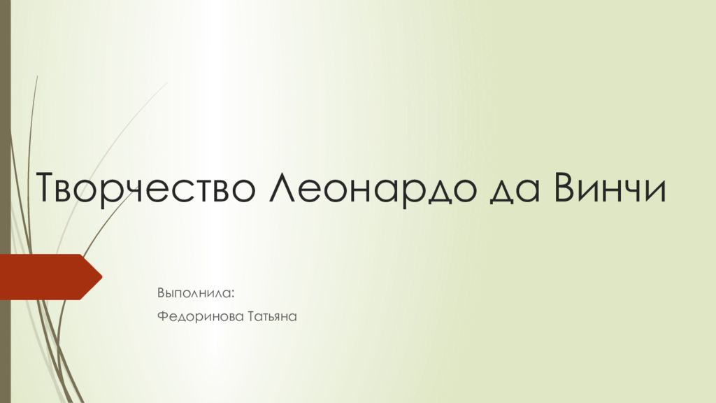Творчество Леонардо да Винчи