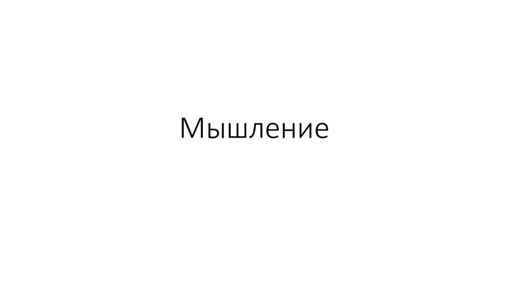 Мышление