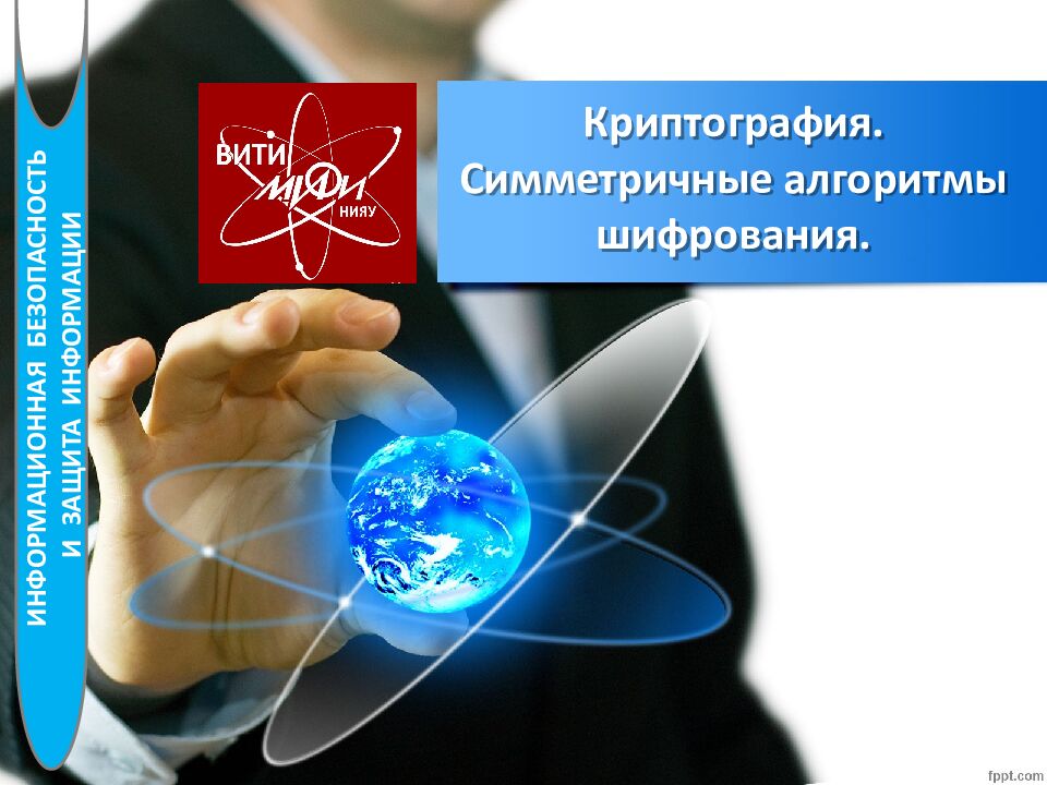 Криптография. Симметричные алгоритмы шифрования.