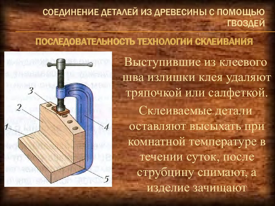 Механическое вещество. Соединение деталей из древесины. Соединение деталей из древесины клеем. Способы соединения деталей из древесины. Соединение деталей из древесины с помощью гвоздей.