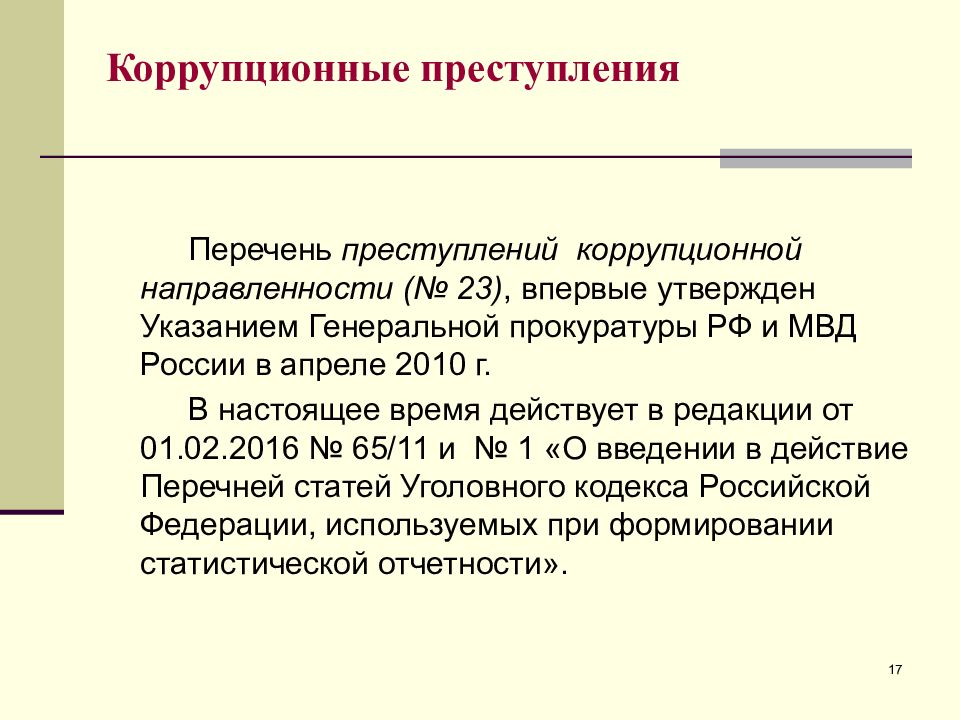 Признаки коррупции. Виды коррупционных преступлений. Виды коррупционных правонарушений. Понятие коррупционного правонарушения. Классификация коррупционных правонарушений. Кратко.