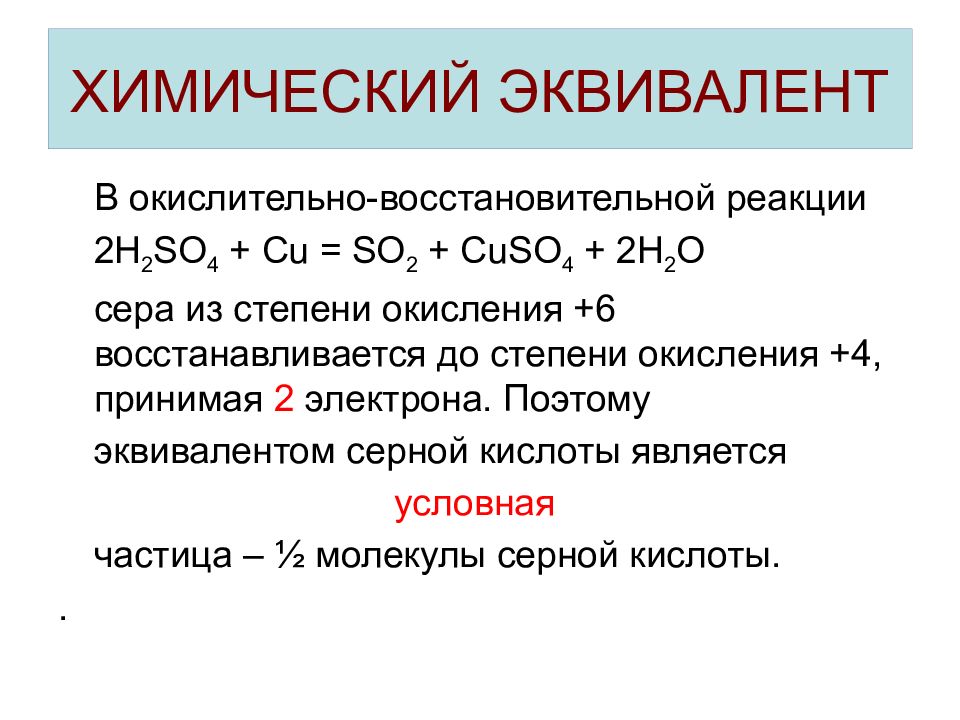 Эквивалент это. Эквивалент вещества это в химии. Эквивалент элемента это в химии. Формула эквивалента в химии. Химический эквивалент вещества формула.