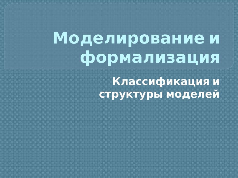 Моделирование и формализация