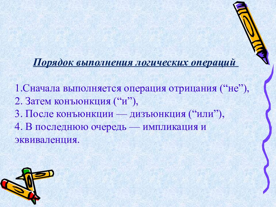 В каждом выражении сначала укажи порядок выполнения. Порядок выполнения логических операций. Сначала выполняется и или или. 2. По какому правилу выполняется операция отрицание?. Что выполняется сначала.