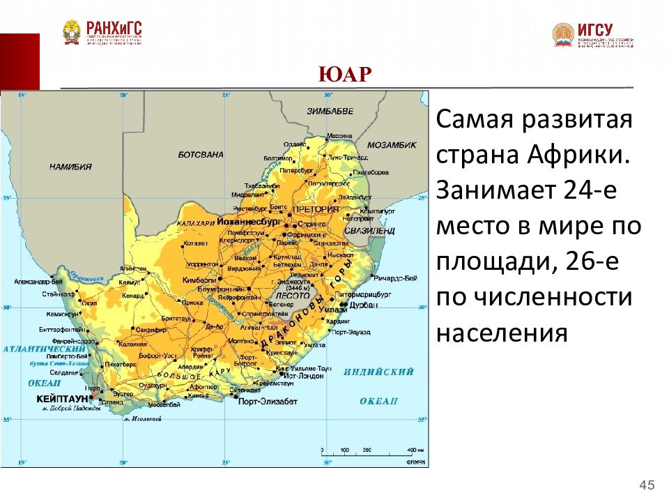 Стран африки является самой большой по площади. ЮАР самая развитая Страна Африки. Самая развитая Страна в Африке. Наиболее развитые страны Африки. Размер территории ЮАР.