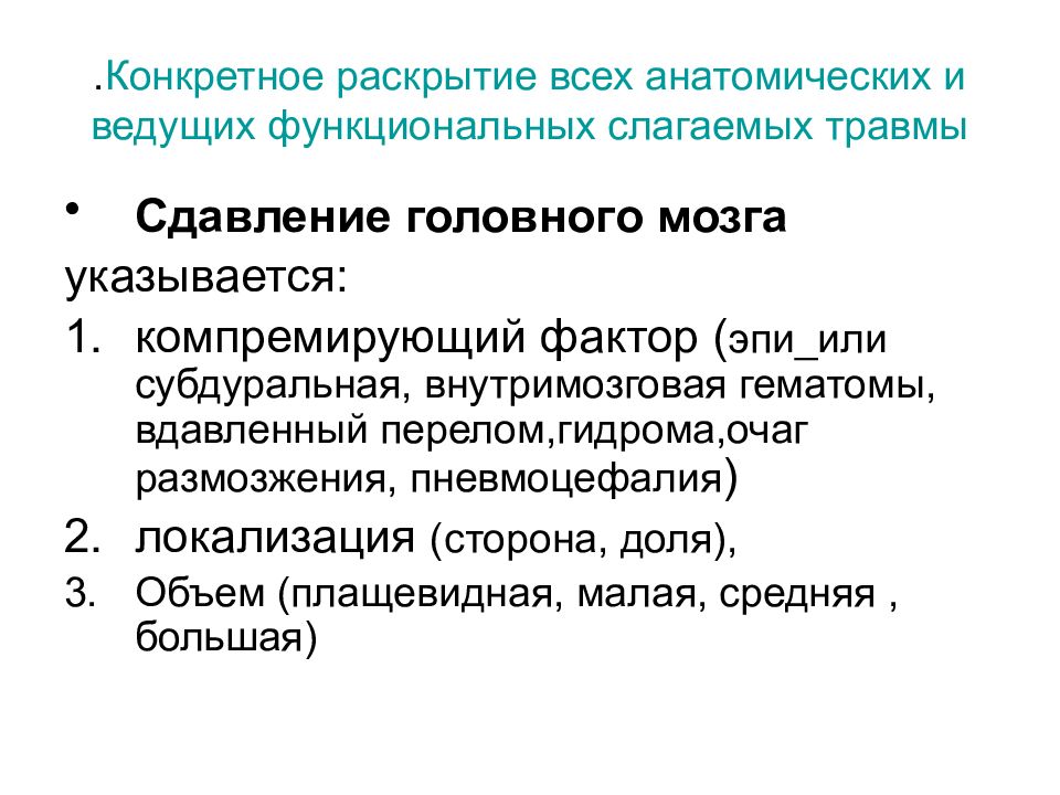 Раскрыть конкретный. ЧМТ формулировка диагноза. Субдуральная гематома формулировка диагноза. Ушиб головного мозга формулировка диагноза. Сдавление мозга формулировка диагноза.