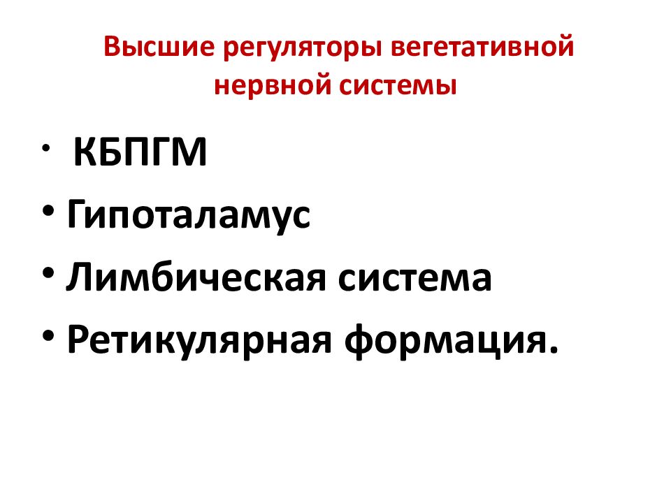 Высшие регуляторы вегетативной нервной системы