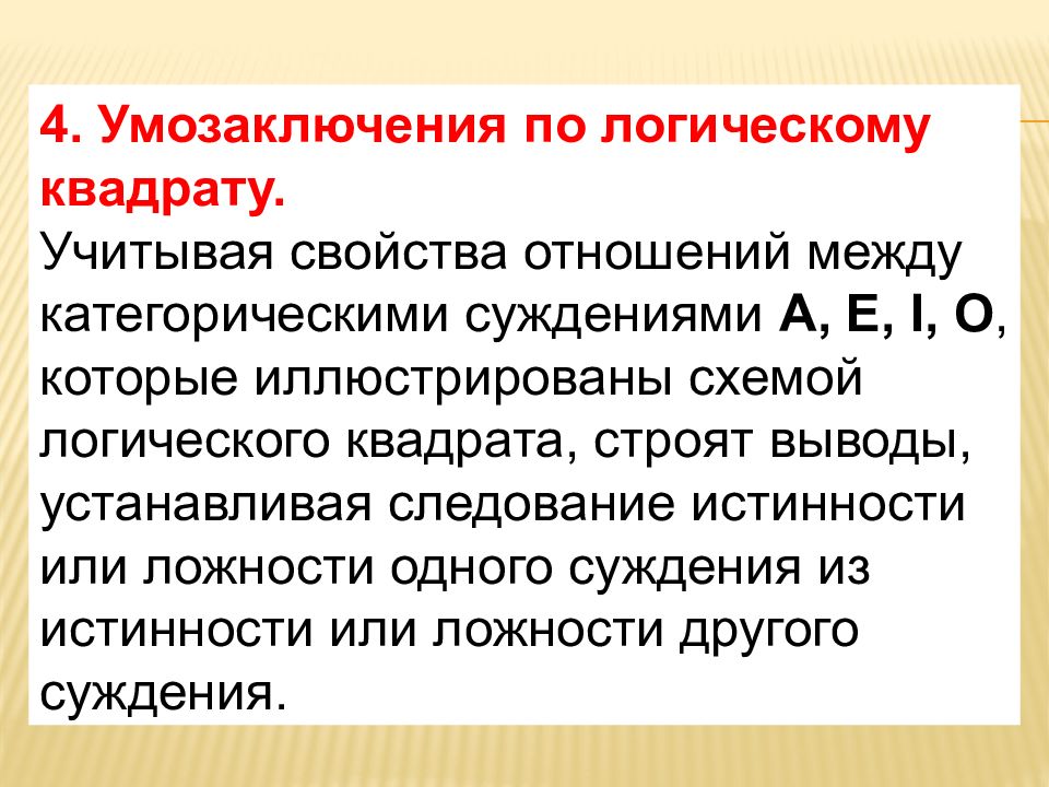 Логически необходимыми выводами по логическому квадрату