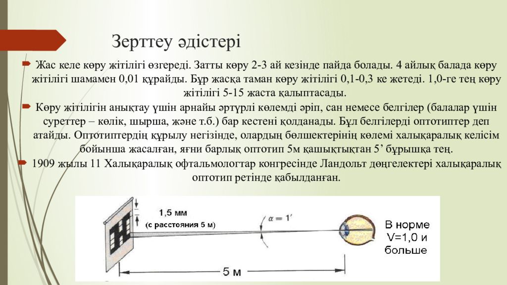 1 Тақырып Көрудің қызметтері мен оларды зерттеу әдістері Зерттеу әдістері