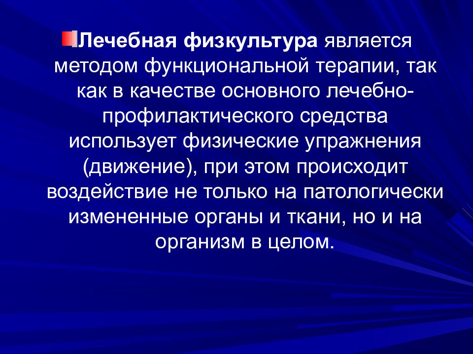 Что является основным средством лечебной физической культуры. Лечебная физическая культура является методом терапии. Общие и функциональные методы исследования в лечебной физкультуре. К средствам ЛФК относятся.