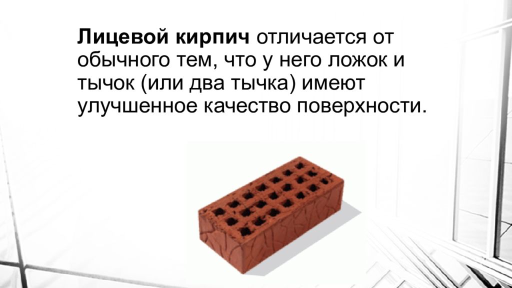 Чем отличается камень от кирпича. Тычок и ложок у кирпича. тычок кирпича. поверхности кирпича ложок тычок и. керамический кирпич постель ложок тычок.