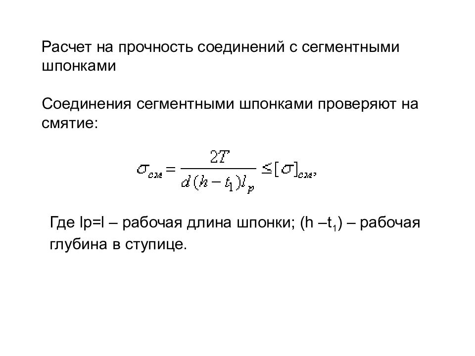 Расчет соединений. Шпоночное соединение смятие. Расчет шпоночного соединения на смятие. Расчет шпонки на смятие формула. Шпоночное соединение на прочность формула.