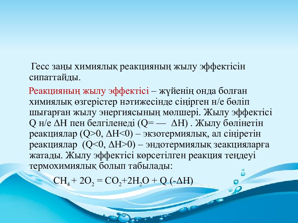 Гесс заңы. Реакция түрлері химия. Эндотермиялық реакция. Жылу эффектісі дегеніміз не. Химиялық реакцияның жылу эффектісі презентация.