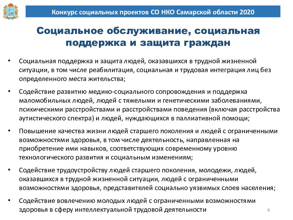 Региональный конкурс социальных проектов со нко самарской области