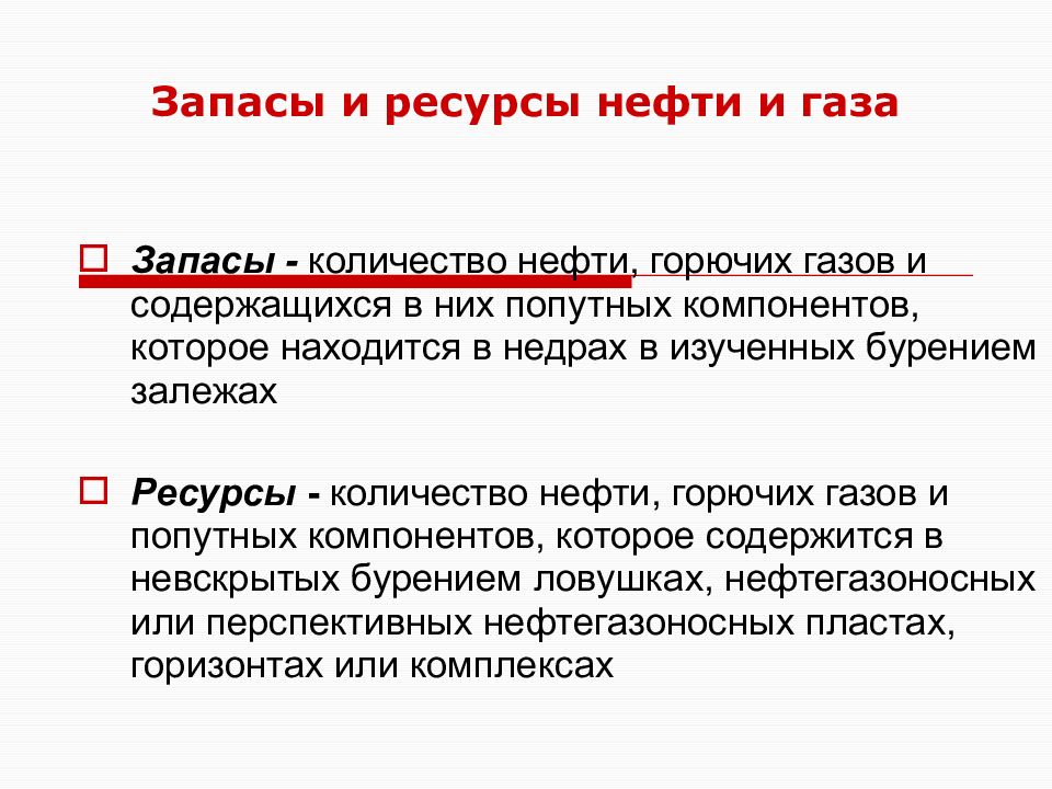 И ресурсов а также. Запасы и ресурсы нефти и газа. Категории запасов нефти и газа. Запасы и ресурсы разница. Классификация запасов и ресурсов нефти и газа.