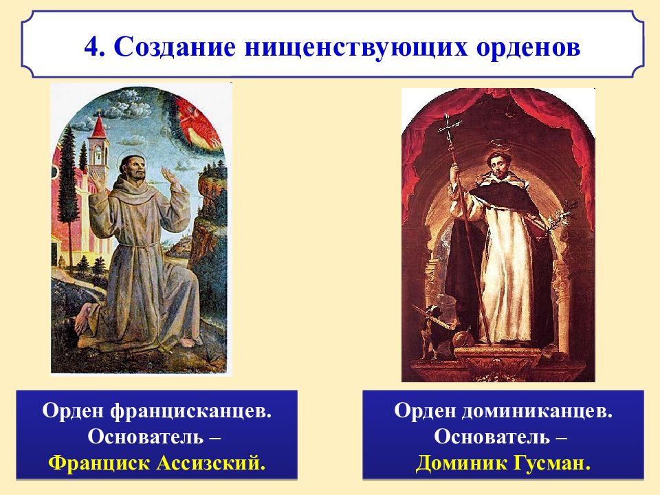 Ордена католической церкви. Орден францисканцев орден доминиканцев. Нищенствующие ордена монахов таблица. Нищенствующие монашеские ордена. Что такое нищенствующие ордены.