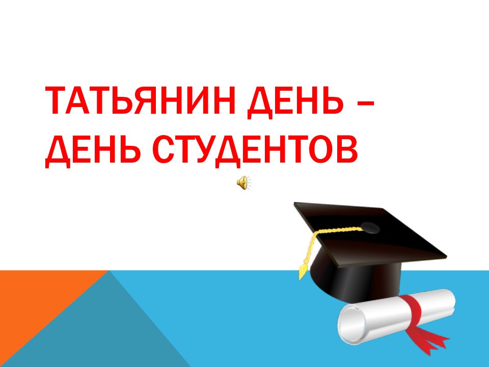 Татьянин день – День студентов