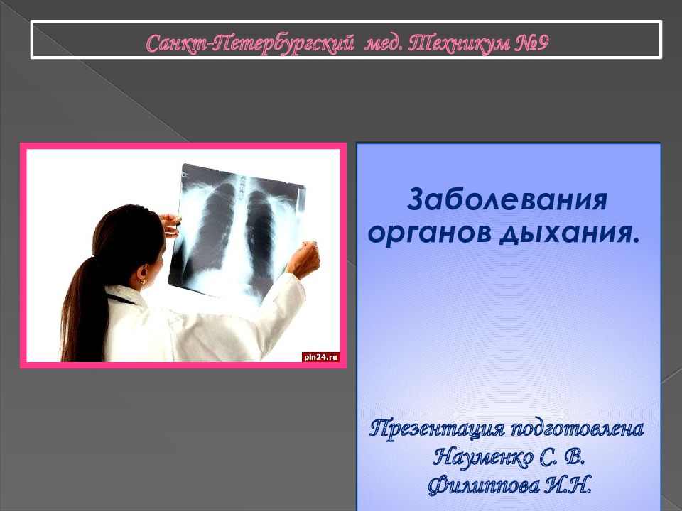 Санкт-Петербургский мед. Техникум №9 Заболевания органов дыхания. Презентация