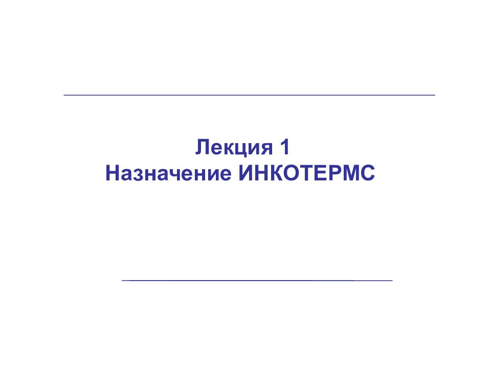 Лекция 1 Назначение ИНКОТЕРМС