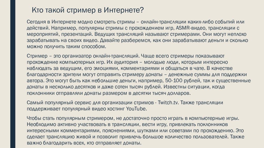 Стример это. Кто такой стример в интернете. Профессия стример. Онлайн стримеры презентация. Презентация как стать стримером.