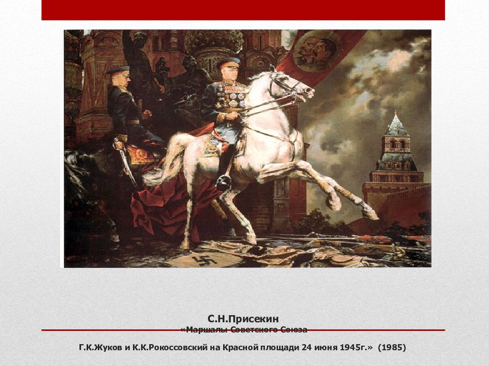 Маршал победы парада. Картина Присекин Маршал Жуков. Присекин Сергей Николаевич парад Победы. Маршал Жуков на коне картина Присекин. Присекин Жуков и Рокоссовский.