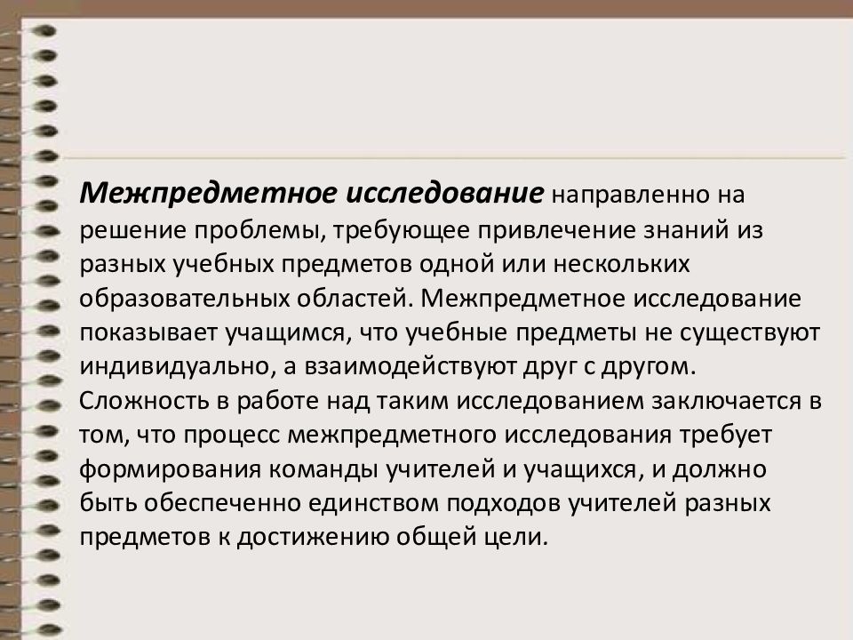 Исследования направленные. Межпредметные учебные исследования. Привлечение знаний из других областей предмета. Привлечение знаний из других областей предмета что это значит.