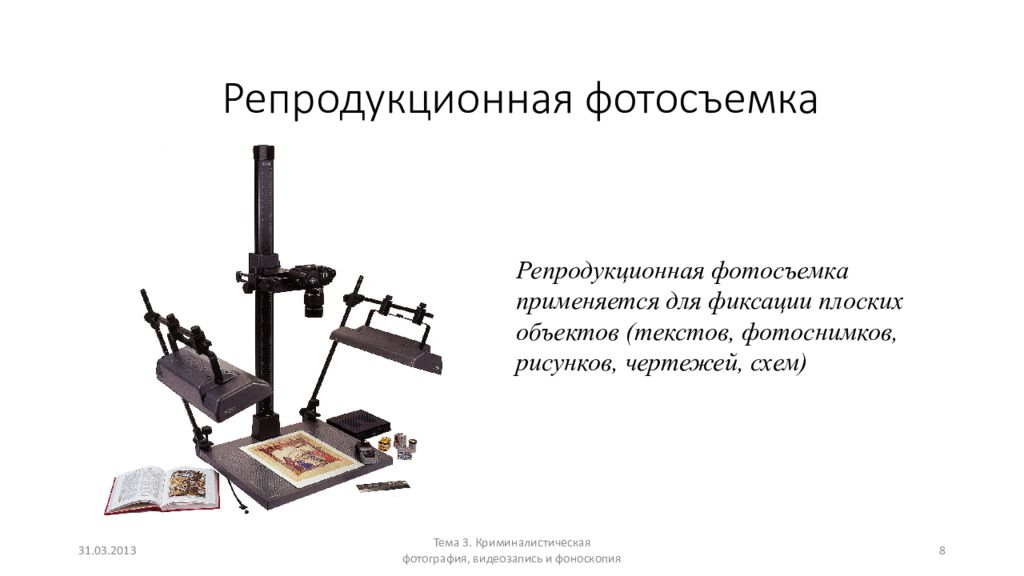 Репродукционная фотография криминалистика