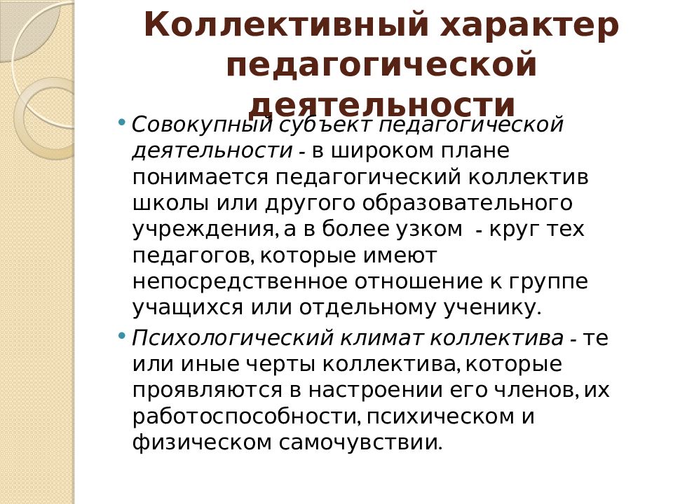 Коллективный характер. Коллективный характер пед деятельности. Совокупный субъект педагогической деятельности:.