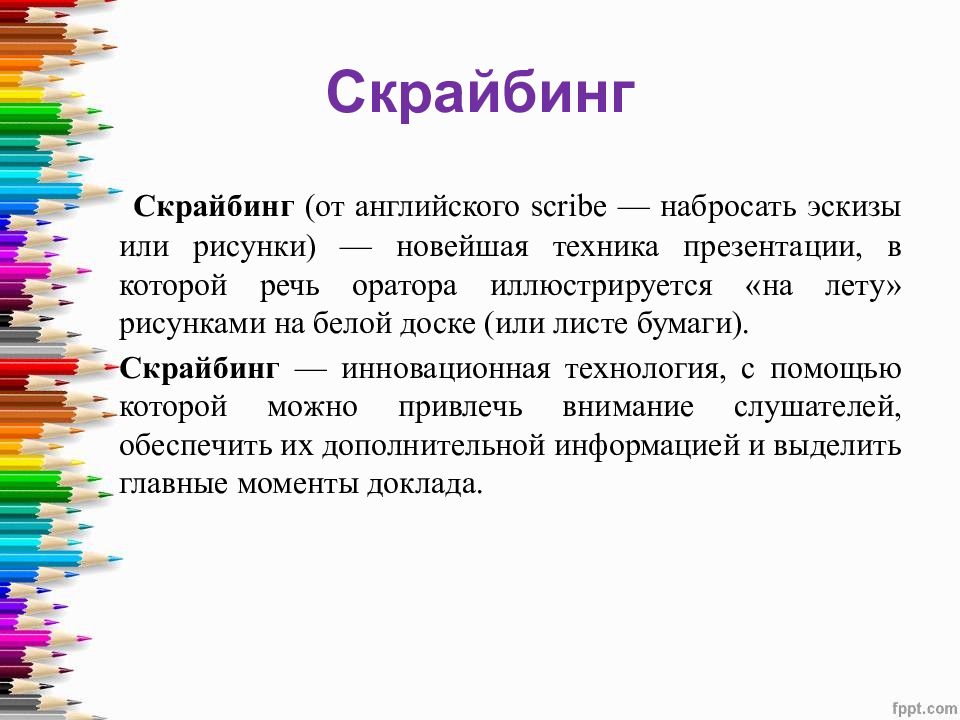 Скрайбинг презентация это